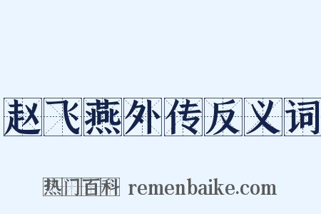 赵飞燕外传反义词是什么意思的图片